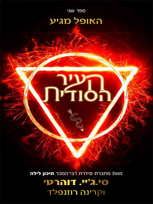 Title details for העיר הסודית by סי ג'יי דוהרטי - Available